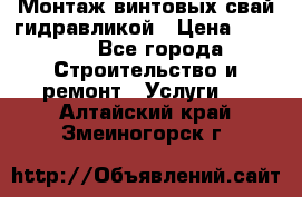 Монтаж винтовых свай гидравликой › Цена ­ 1 745 - Все города Строительство и ремонт » Услуги   . Алтайский край,Змеиногорск г.